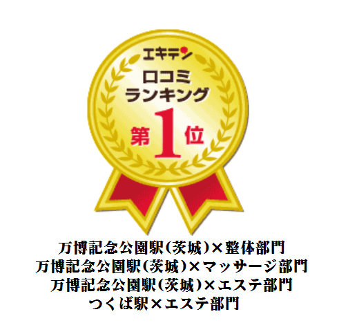 エキテンランキング１位人気評判つくば市つくば駅万博記念公園駅研究学園駅みどりの駅