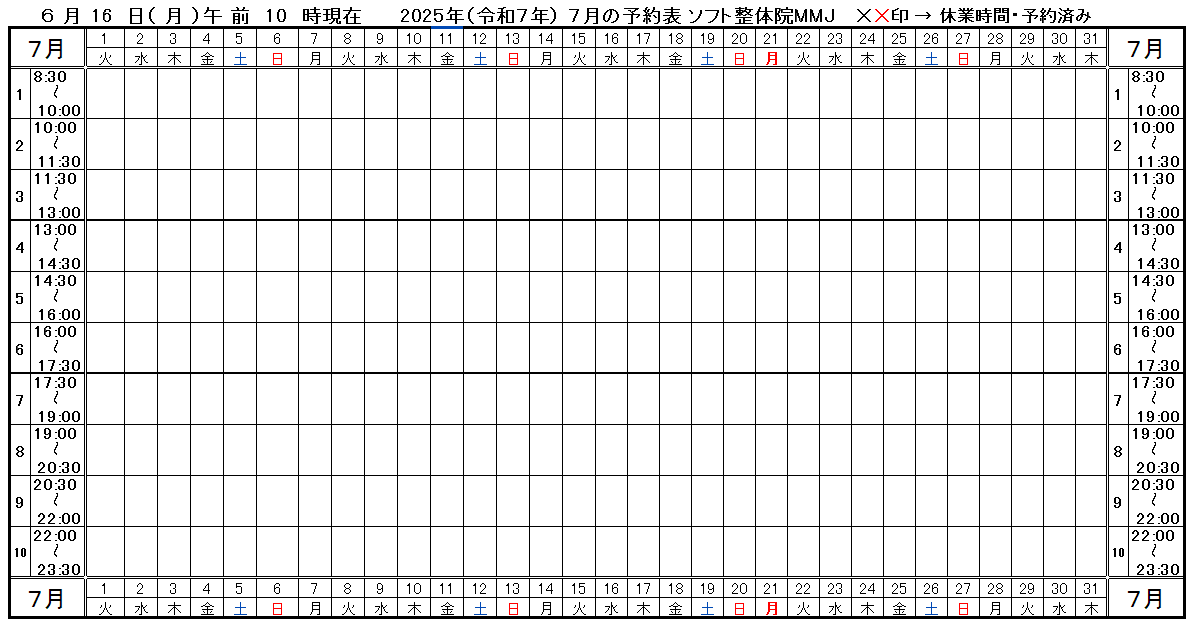 つくば市ソフト整体院MMJ2025年7月予約表