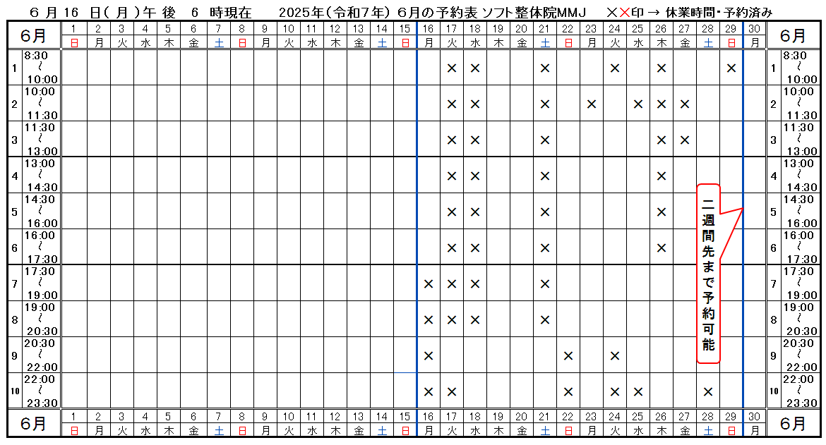 つくば市ソフト整体院MMJ2025年6月予約表