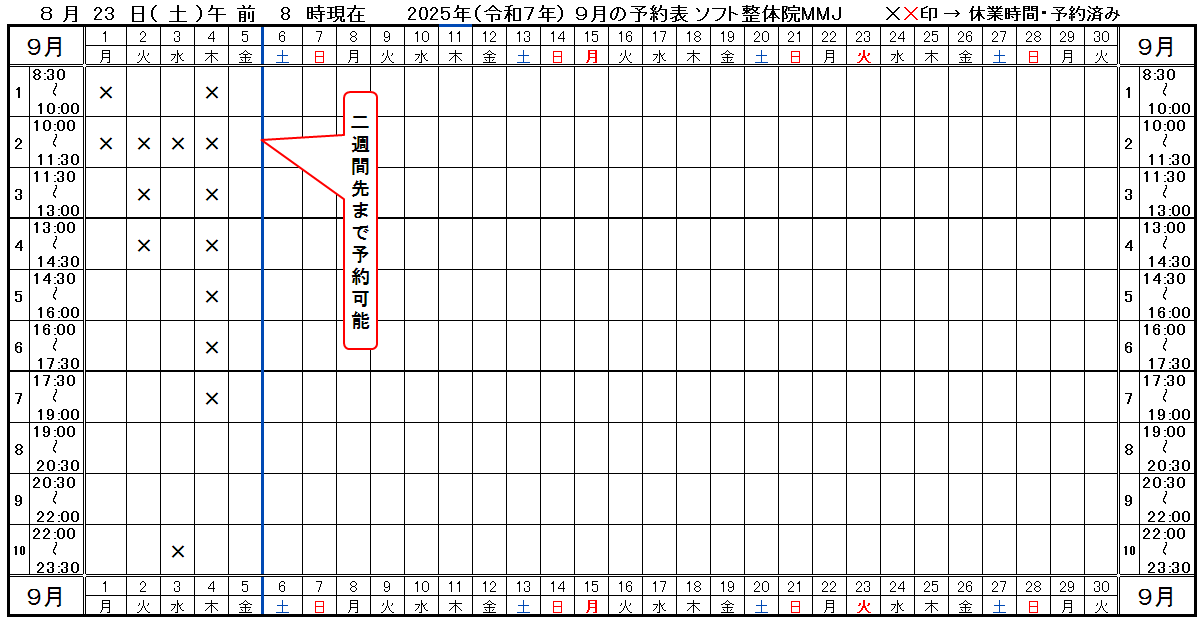 つくば市ソフト整体院MMJ2025年9月予約表