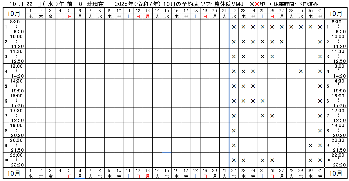 つくば市ソフト整体院MMJ2025年10月予約表
