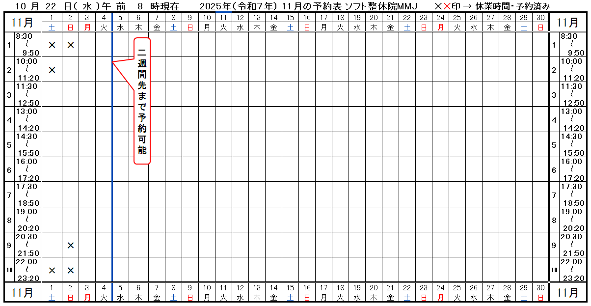 つくば市ソフト整体院MMJ2025年11月予約表