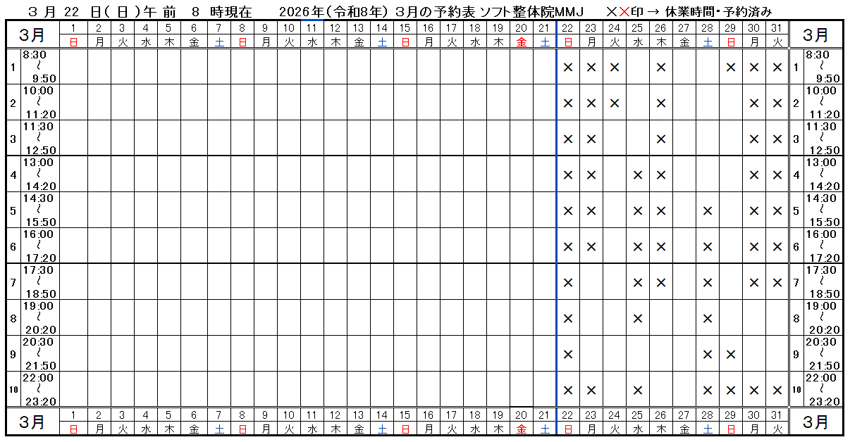 つくば市ソフト整体院ＭＭＪ2026年3月予約表