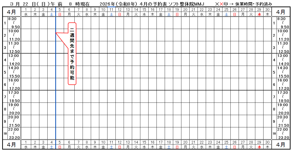 つくば市ソフト整体院ＭＭＪ2026年4月予約表