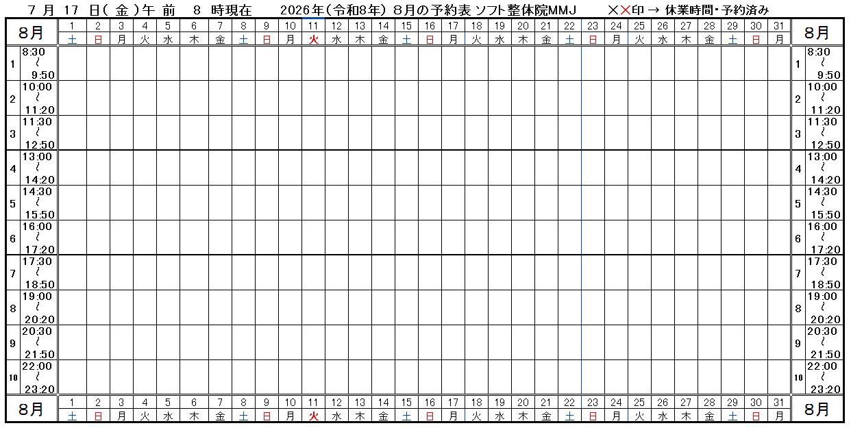 つくば市ソフト整体院MMJ2026年8月予約表