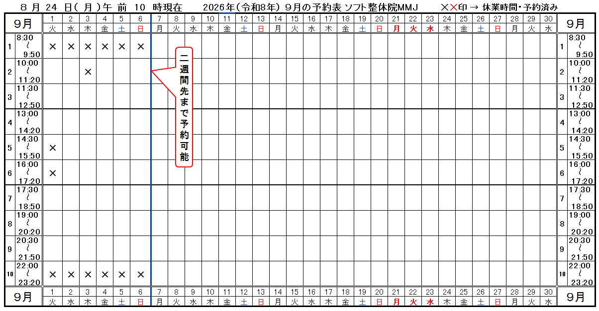 つくば市ソフト整体院ＭＭＪ2026年9月予約表