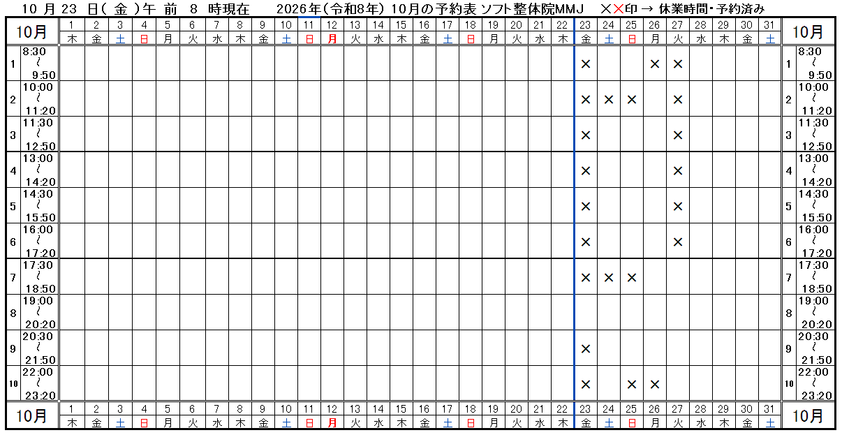 つくば市ソフト整体院ＭＭＪ2026年10月予約表