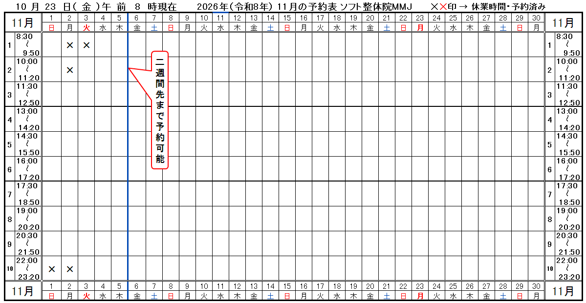 つくば市ソフト整体院ＭＭＪ2026年11月予約表